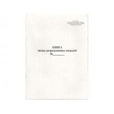 КОРО - Книга обліку розрахункових операційА4